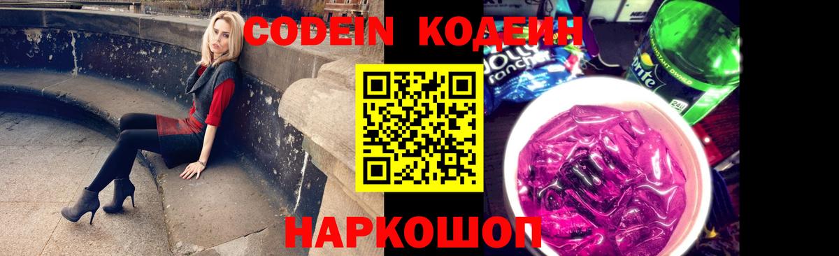 Кодеин Purple Drank Нижнекамск