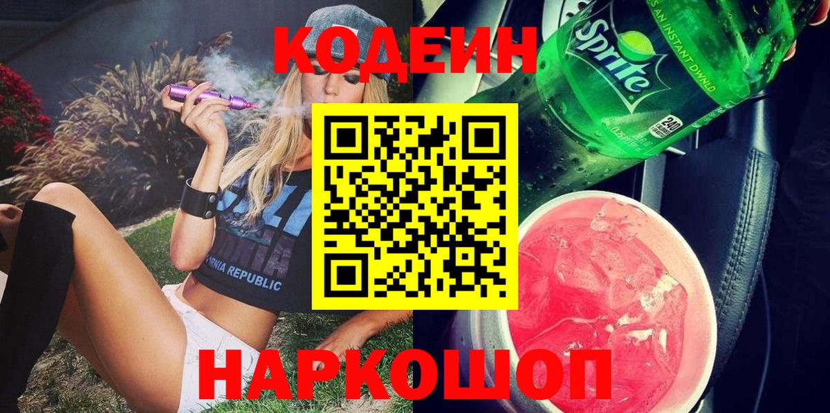 Кодеин Purple Drank  Codein напиток Lean (лин)  Вход с VPN  Нижнекамск 